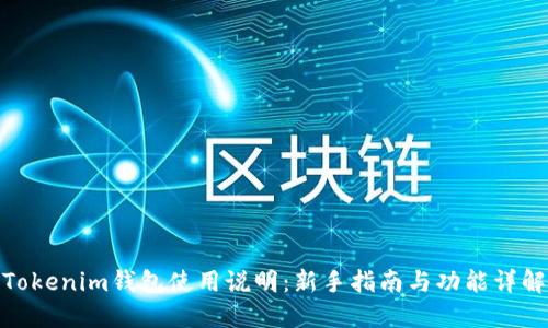 Tokenim钱包使用说明：新手指南与功能详解