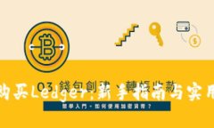 如何购买Ledger：新手指南