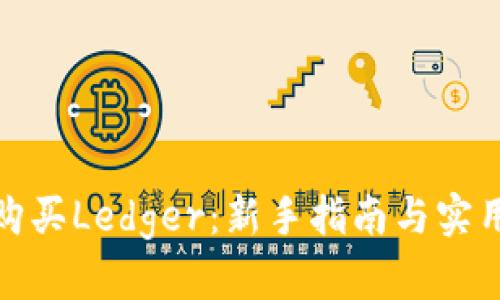 如何购买Ledger：新手指南与实用建议