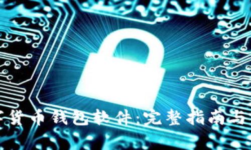 如何安装数字货币钱包软件：完整指南与常见问题解答