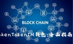如何使用TokenTokenIM钱包：