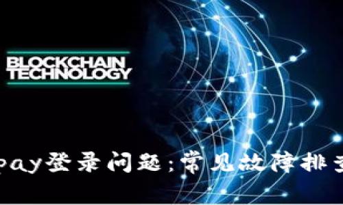 如何解决OKpay登录问题：常见故障排查及解决方案