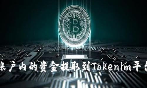 如何将火币账户内的资金提取到Tokenim平台的完整指南