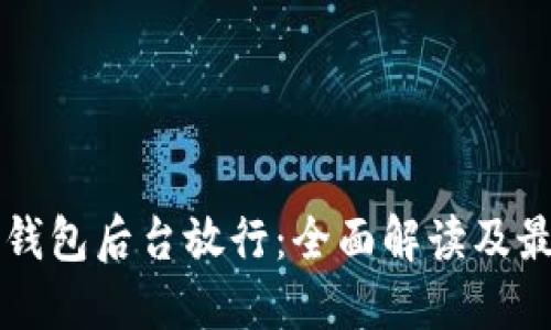 区块链钱包后台放行：全面解读及最佳实践
