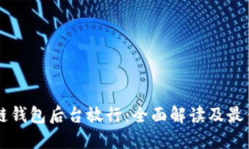 区块链钱包后台放行：全面解读及最佳实践
