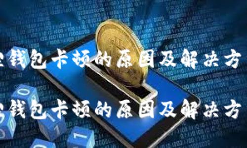 小狐狸钱包卡顿的原因及解决方法详解

小狐狸钱包卡顿的原因及解决方法详解