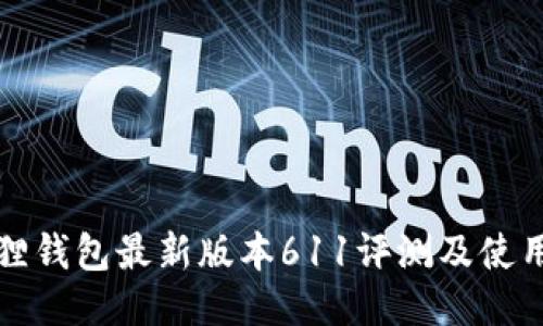 小狐狸钱包最新版本611评测及使用指南