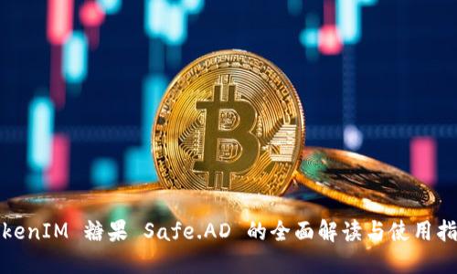 TokenIM 糖果 Safe.AD 的全面解读与使用指南