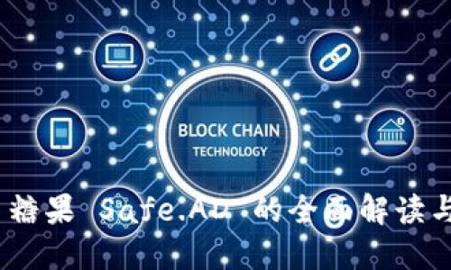 TokenIM 糖果 Safe.AD 的全面解读与使用指南