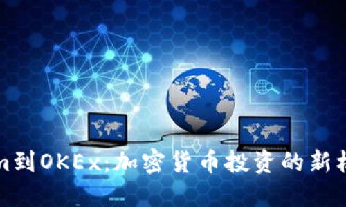 从Tokenim到OKEx：加密货币投资的新机遇与挑战