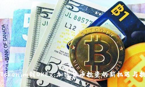 从Tokenim到OKEx：加密货币投资的新机遇与挑战
