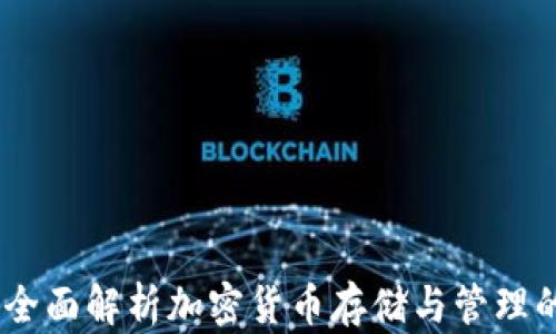 
冰币钱包：全面解析加密货币存储与管理的最佳选择