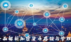 冰币钱包：全面解析加密