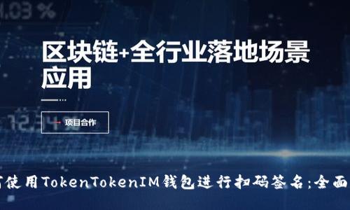 如何使用TokenTokenIM钱包进行扫码签名：全面指南
