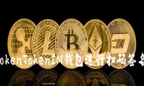 如何使用TokenTokenIM钱包进行扫码签名：全面指南