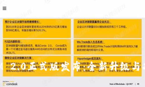 TokenIM 2.0正式版发布：全新升级与功能解析