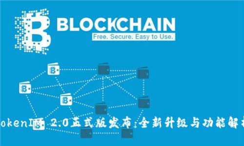 TokenIM 2.0正式版发布：全新升级与功能解析