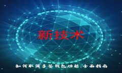如何取消多签钱包功能：