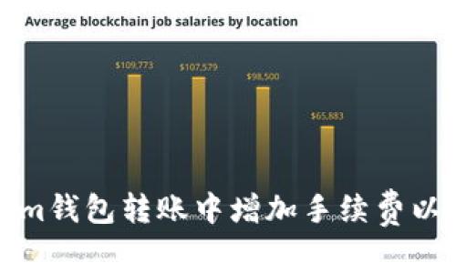 如何在Tokenim钱包转账中增加手续费以提高交易速度