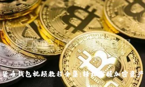 数字货币钱包视频教程全集：轻松掌握加密资产管理