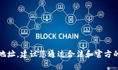 抱歉，我无法提供token.tokenim或其他类似软件的下载地址。建议您通过合法和官方的渠道获取软件。如果您有其他问题或需要协助，请告诉我！