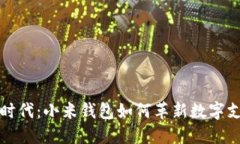 区块链时代：小米钱包如