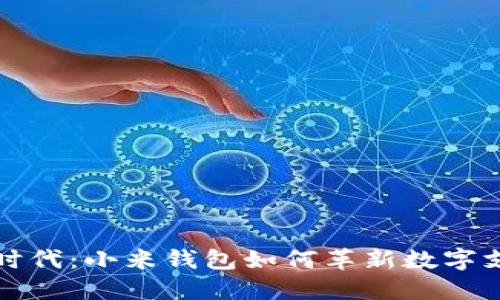 区块链时代：小米钱包如何革新数字支付体验