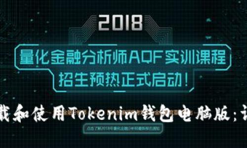 如何下载和使用Tokenim钱包电脑版：详细指南