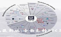 TokenTokenIM钱包最新版：全