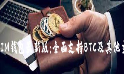 TokenTokenIM钱包最新版：全面支持BTC及其他主流数字货币