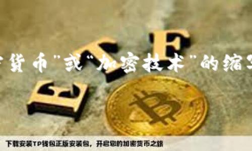 “Crypto”这个词的发音是 /ˈkrɪptoʊ/，在中文中可以音译为“克里普托”。它通常是指“加密货币”或“加密技术”的缩写。加密货币是基于区块链技术的数字货币，常见的有比特币（Bitcoin）、以太坊（Ethereum）等。

如果需要了解更多关于加密货币或者相关的知识，请告诉我！