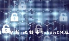 OKEx交易所分析：比特币