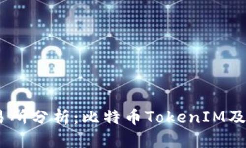 OKEx交易所分析：比特币TokenIM及其影响力