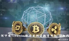 如何下载Tokenim软件并创建