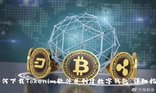 如何下载Tokenim软件并创建数字钱包：详细指南