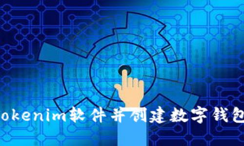 如何下载Tokenim软件并创建数字钱包：详细指南