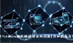 如何解决Tokenim提现地址错