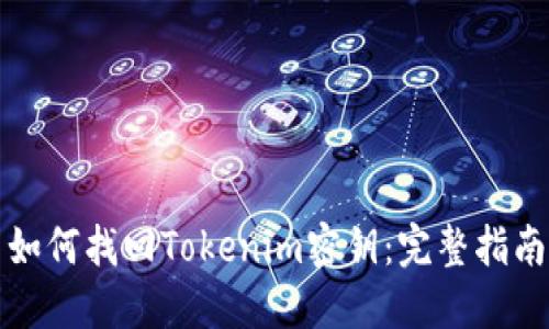 如何找回Tokenim密钥：完整指南