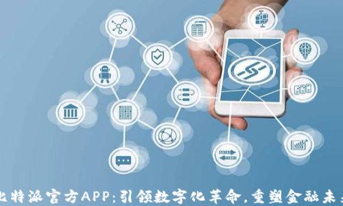 
比特派官方APP：引领数字化革命，重塑金融未来