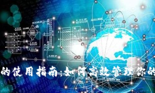 数字钱包的使用指南：如何高效管理你的电子货币
