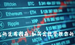 数字钱包的使用指南：如