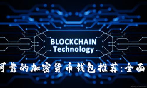 2023年最可靠的加密货币钱包推荐：全面评测与比较