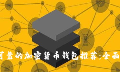 2023年最可靠的加密货币钱包推荐：全面评测与比较