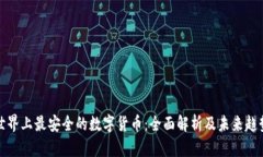 世界上最安全的数字货币