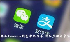 如何轻松添加Tokenim钱包中