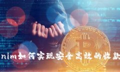 Tokenim如何实现安全高效的