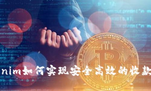 Tokenim如何实现安全高效的收款功能