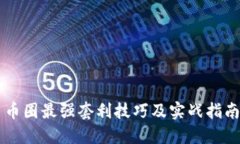 币圈最强套利技巧及实战