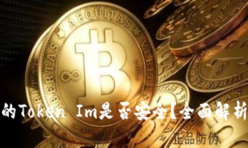 如何判断您的Token Im是否安全？全面解析与防护措施