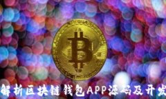 全面解析区块链钱包APP源